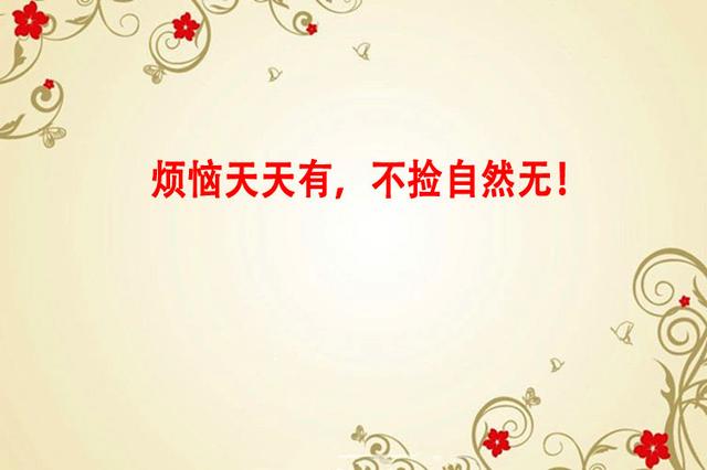 人生最好的活法，只要记住两句话：烦恼天天有，不捡自然无！