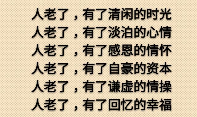 老了，真好！没啥可怕的（走心）
