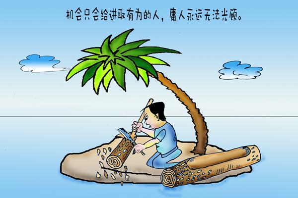 人生，盲目迎合别人，只会葬送自己