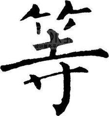 信息博弈：没有时机，等待时机