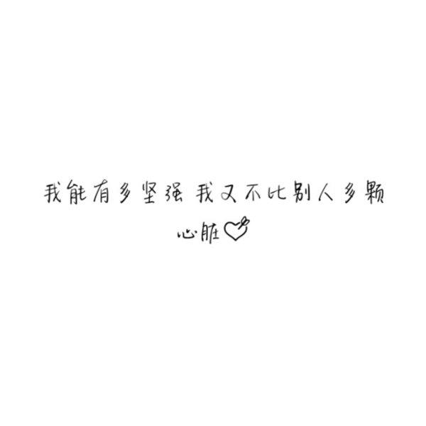 我是一个爱笑的人，却不是一个快乐的人