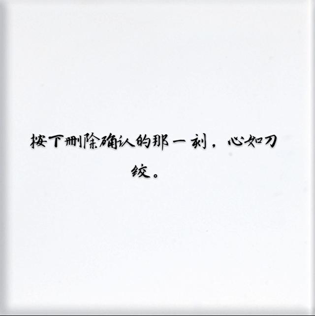 你删过你最爱的人吗