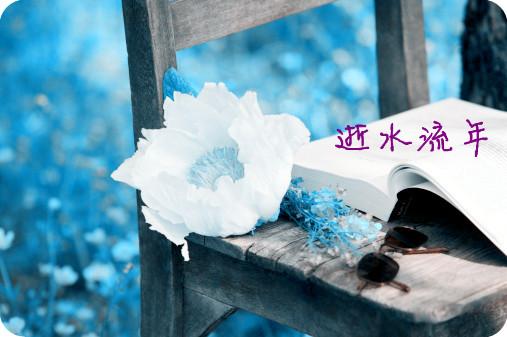人生一场，拾起四角失落的时光！
