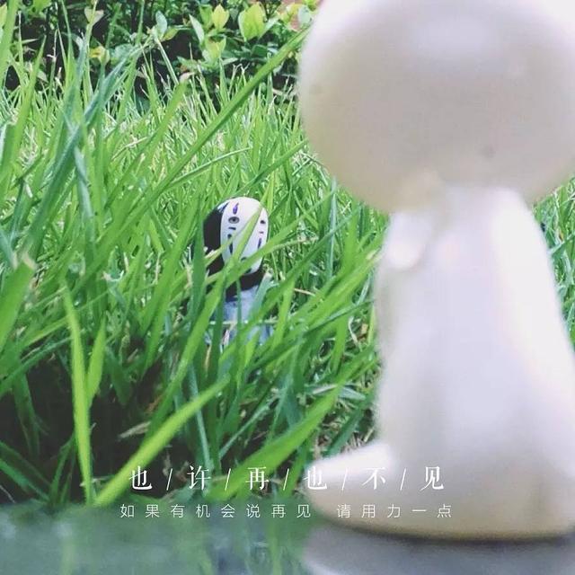 你说的再见，是再也不见的意思吗