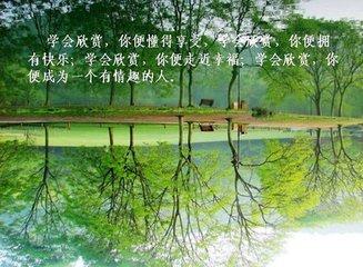 学会欣赏（好文）
