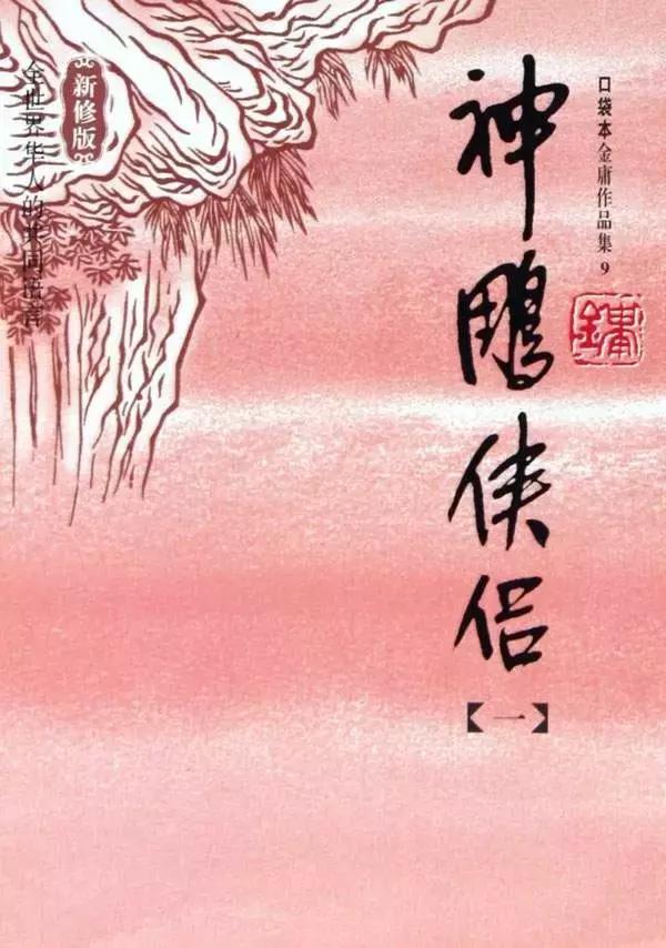 我眼中的射雕三部曲