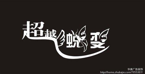 蜕变（好文）