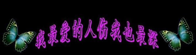 最爱的人伤我最深！