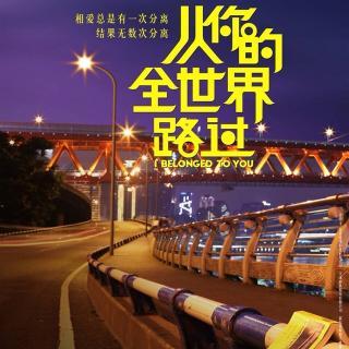 《从你的全世界路过》爱情里不只是风花雪月