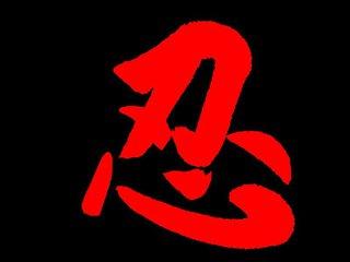 忍（好文）