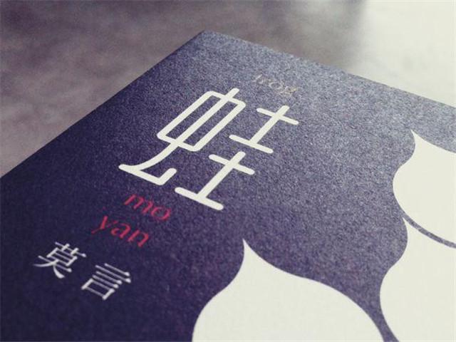 莫言获诺贝尔文学奖，鲜为人知的心路历程
