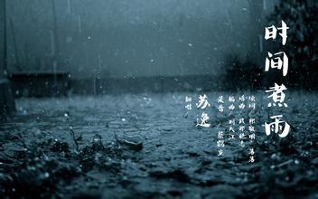 时间煮雨，岁月无痕