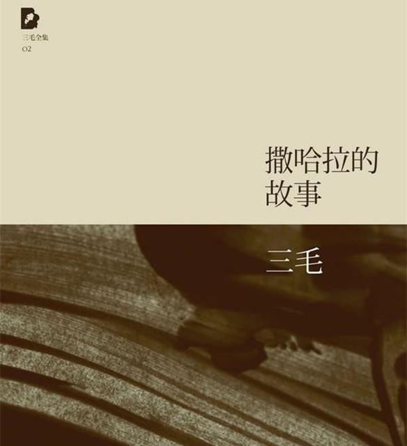 梦里又见撒哈拉，走进三毛的世界