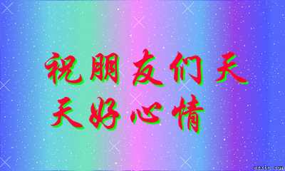 我的快乐心法