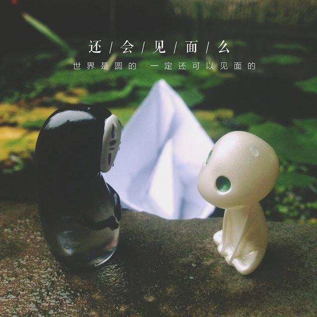 你说的再见，是再也不见的意思吗