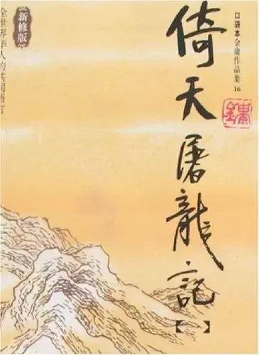 我眼中的射雕三部曲