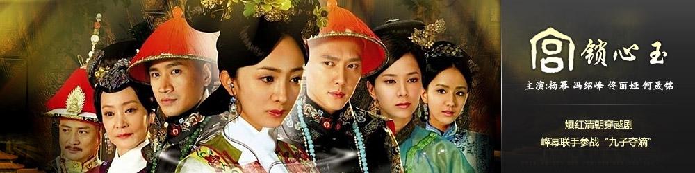 忆《宫锁心玉》幕后的血汗泪与欢笑