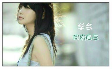 学会欣赏（好文）