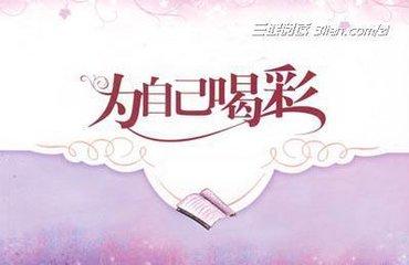 为自己喝彩（美文）