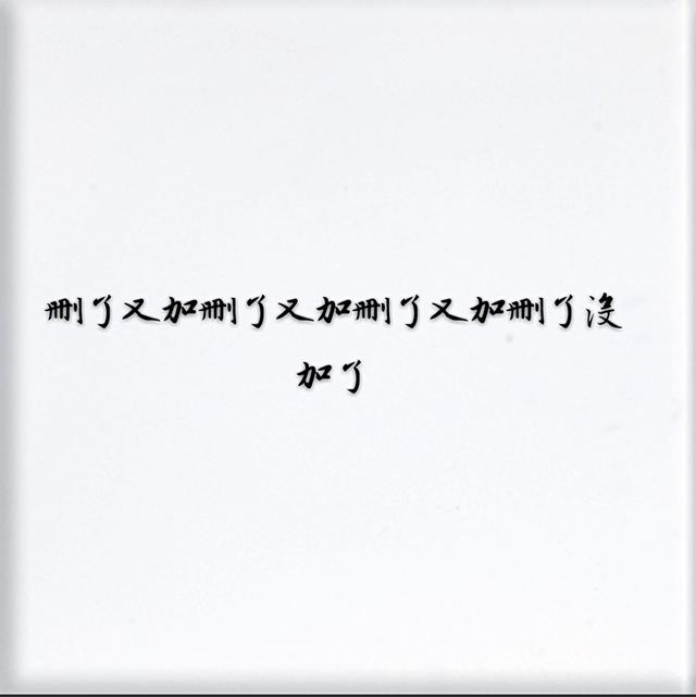 你删过你最爱的人吗
