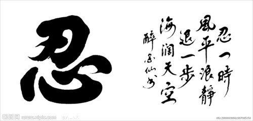 忍（好文）