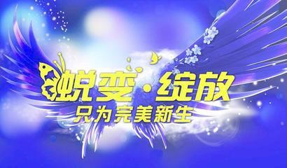 蜕变（好文）
