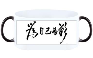 为自己喝彩（美文）