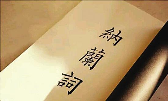 看容若、读纳兰词，知道一生需要经历的三段感情