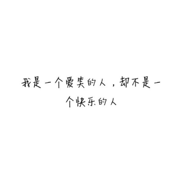 我是一个爱笑的人，却不是一个快乐的人