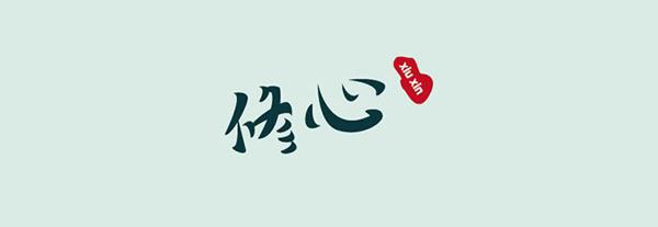 修心：人生不是“全选”的生活