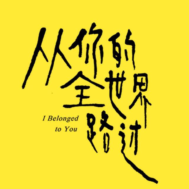 《从你的全世界路过》爱情里不只是风花雪月