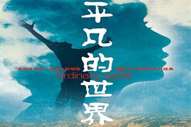 他受尽磨难却从不向命运低头，在离世前终于完成《平凡的世界》