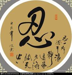 忍（好文）
