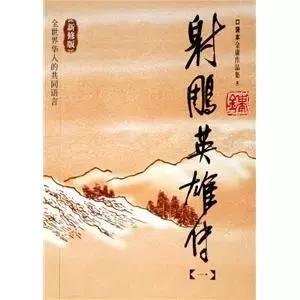我眼中的射雕三部曲