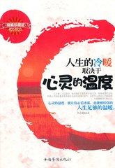 有一种心灵的温度叫做积极（美文）