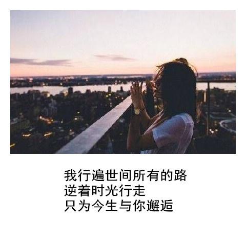 “总会有一个人 愿陪你度过漫长岁月”