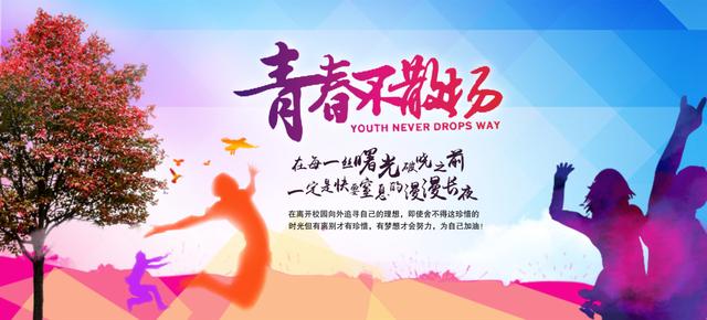 我和青春有个约会