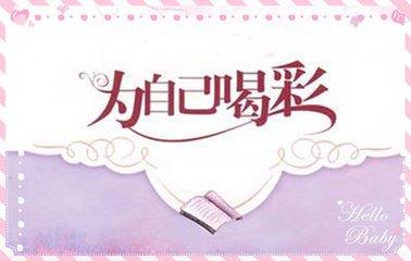 为自己喝彩（美文）