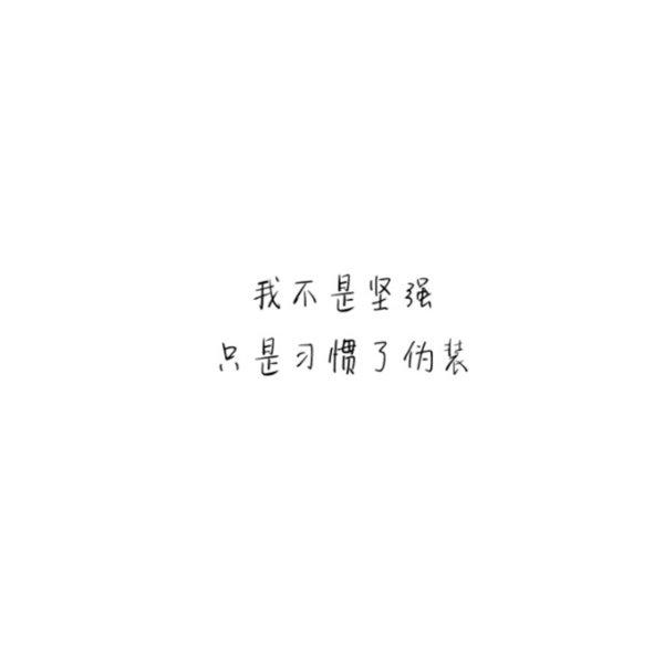 我是一个爱笑的人，却不是一个快乐的人