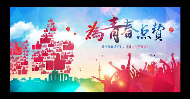 我和青春有个约会