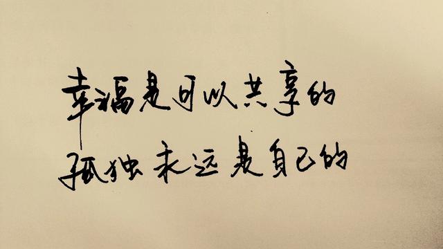 幸福是一种孤独的等待