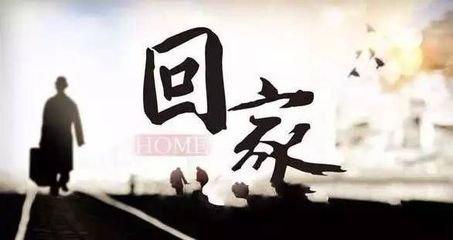 回 家（好文）