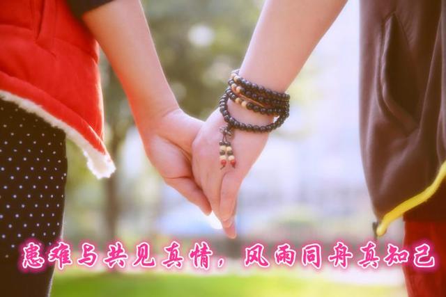 患难与共见真情，风雨同舟真知己！