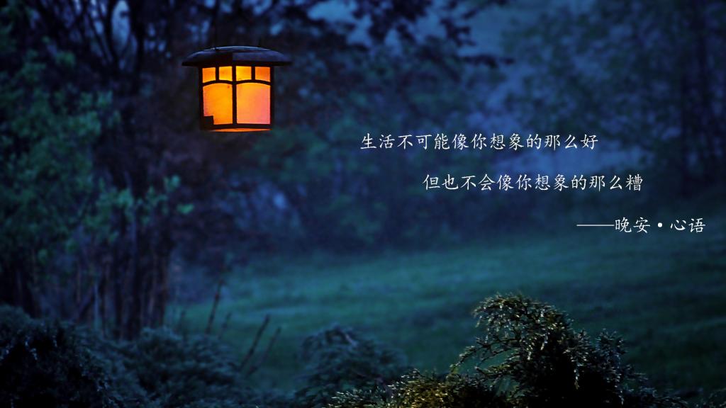 深冬周末晚安心语愿你在疲倦的生活里找到一丝慰藉