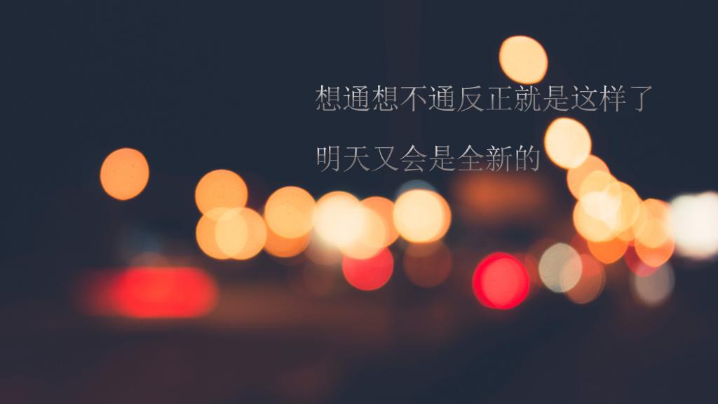 深冬周末晚安心语愿你在疲倦的生活里找到一丝慰藉