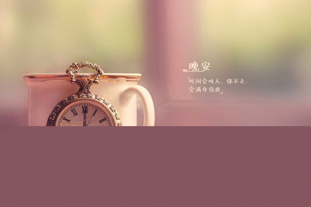 [晚安图片]精致女人晚安心语正能量一句话