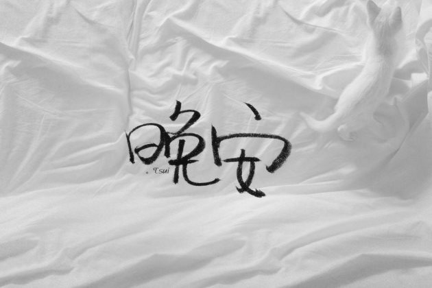 暖心晚安语,晚安心语图片温暖的句子说说心情短语