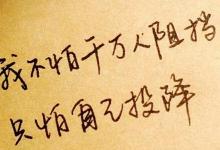 人生所有的一切，我们都不会带走