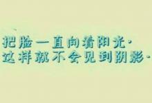 无须看别人的眼神，不必一味讨好别人