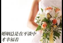 让婚姻，经得起平淡的流年